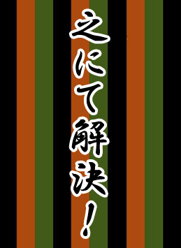 之にて解決!