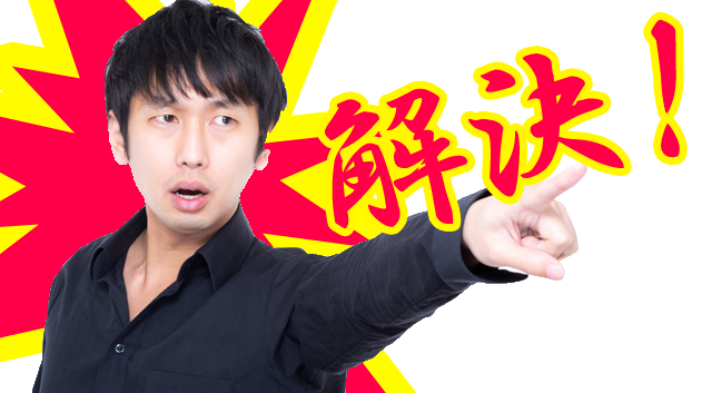 之にて解決!